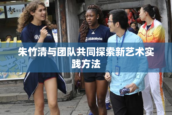 朱竹清与团队共同探索新艺术实践方法
