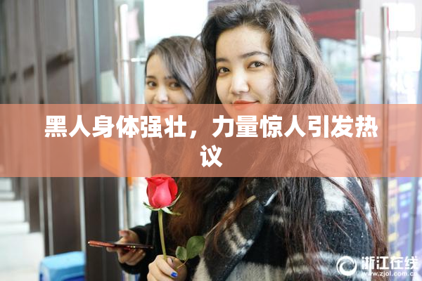 黑人身体强壮，力量惊人引发热议