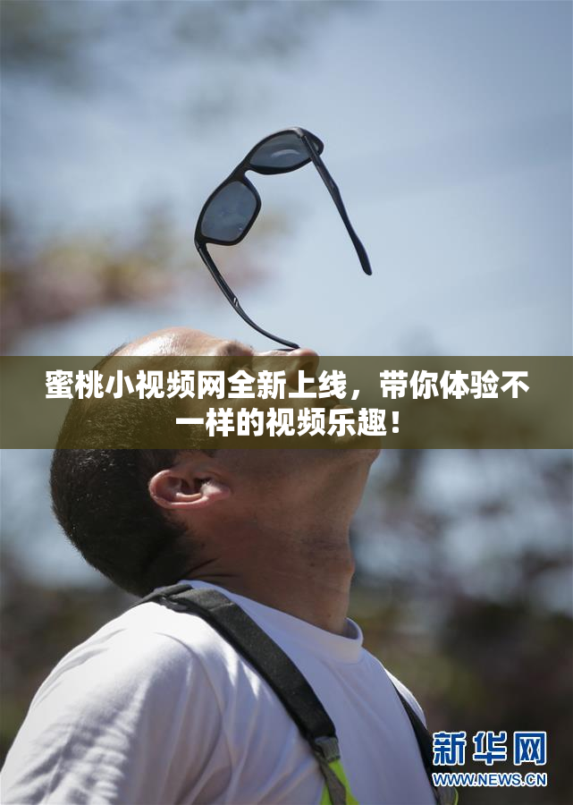 蜜桃小视频网全新上线，带你体验不一样的视频乐趣！