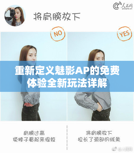 重新定义魅影AP的免费体验全新玩法详解