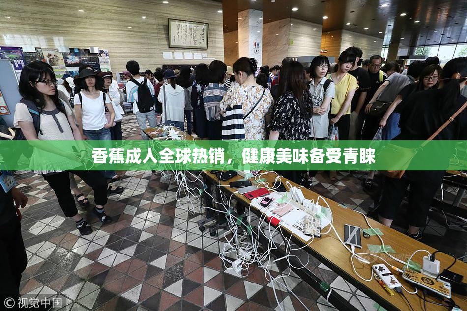 香蕉成人全球热销，健康美味备受青睐