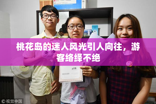 桃花岛的迷人风光引人向往，游客络绎不绝