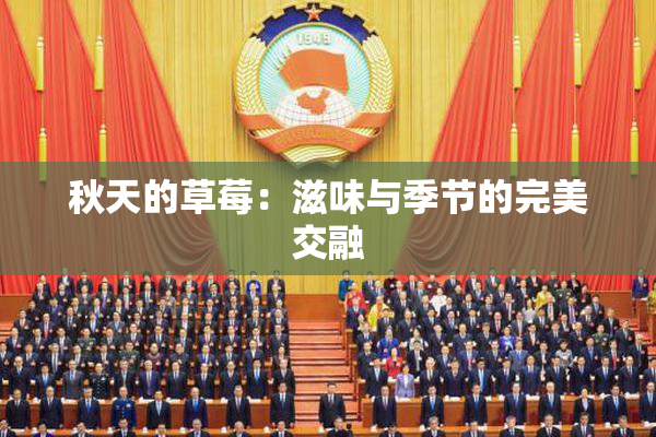 秋天的草莓：滋味与季节的完美交融