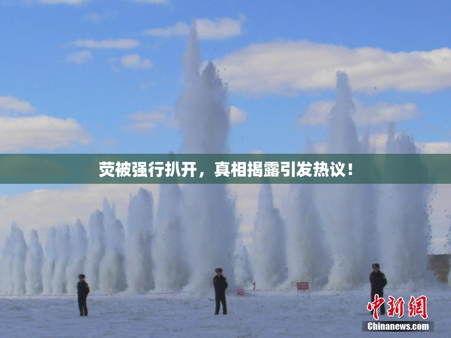 荧被强行扒开，真相揭露引发热议！