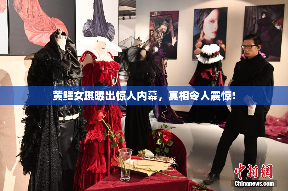 黄鳝女琪曝出惊人内幕，真相令人震惊！