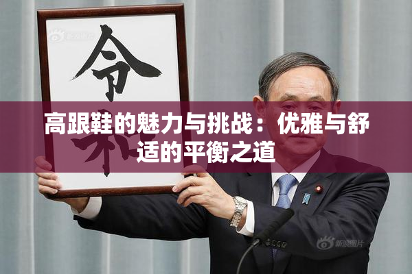 高跟鞋的魅力与挑战：优雅与舒适的平衡之道