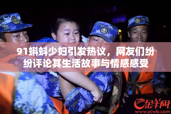 91蝌蚪少妇引发热议，网友们纷纷评论其生活故事与情感感受