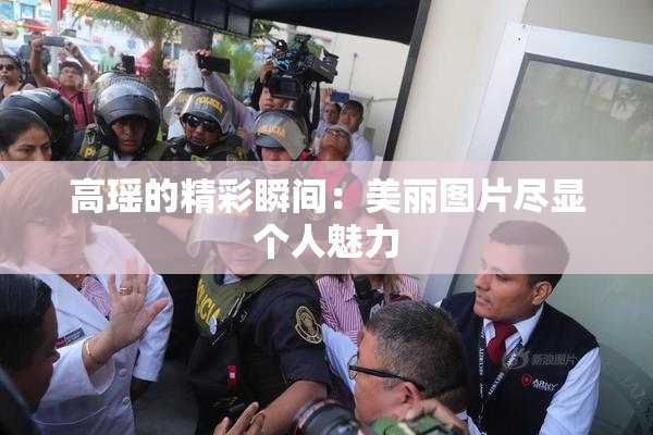 高瑶的精彩瞬间：美丽图片尽显个人魅力