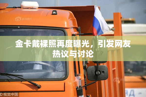 金卡戴裸照再度曝光，引发网友热议与讨论