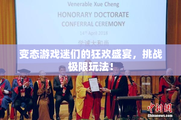 变态游戏迷们的狂欢盛宴，挑战极限玩法！