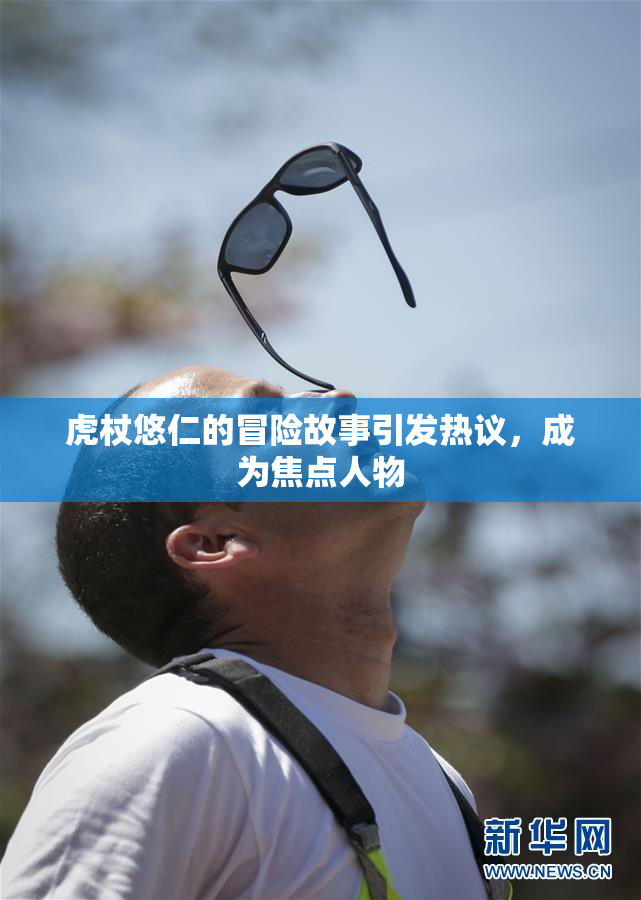 虎杖悠仁的冒险故事引发热议，成为焦点人物