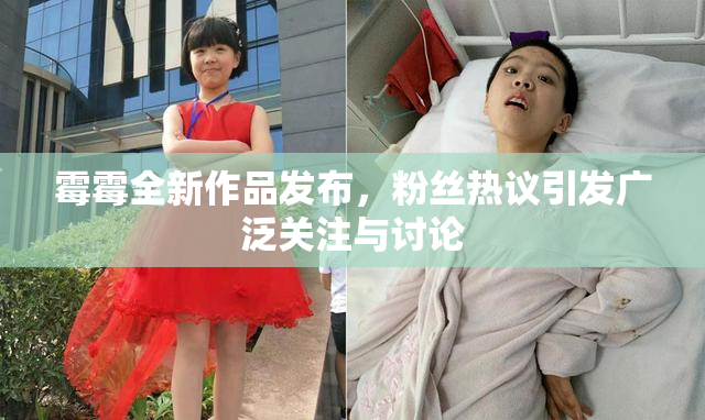 霉霉全新作品发布，粉丝热议引发广泛关注与讨论