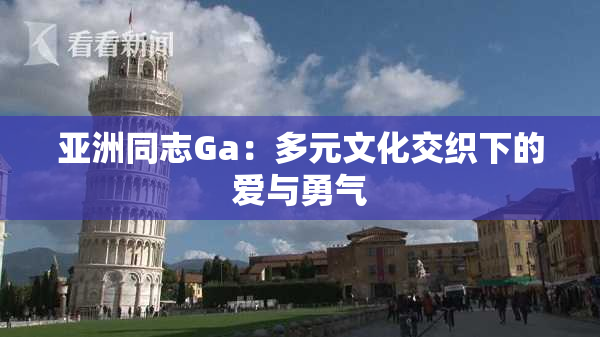 亚洲同志Ga：多元文化交织下的爱与勇气