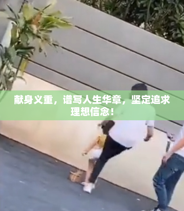 献身义重，谱写人生华章，坚定追求理想信念！