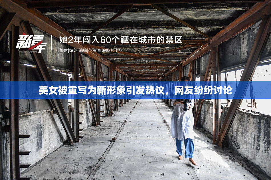 美女被重写为新形象引发热议，网友纷纷讨论