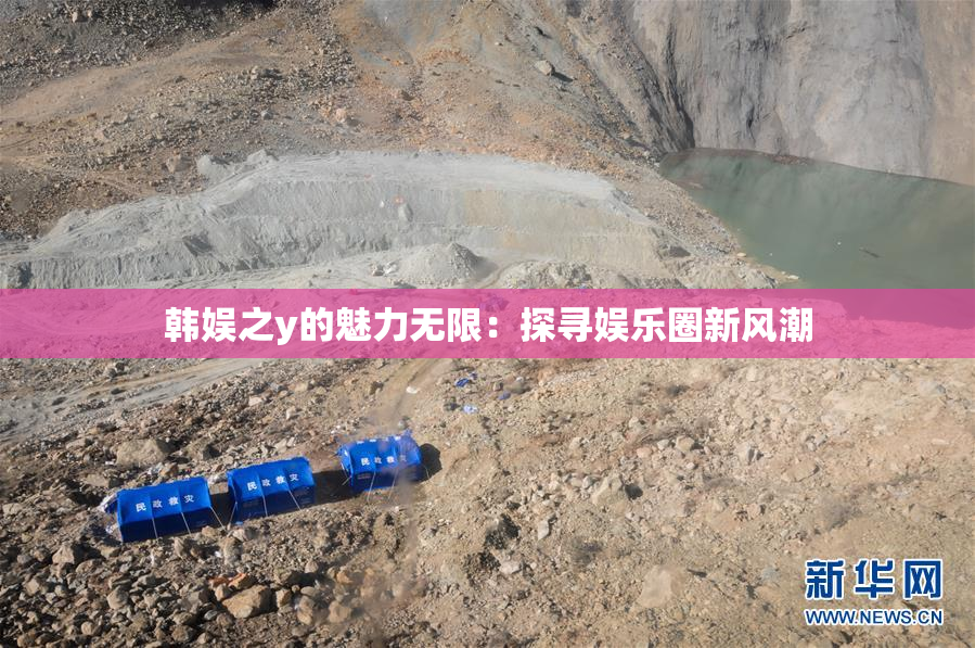韩娱之y的魅力无限：探寻娱乐圈新风潮
