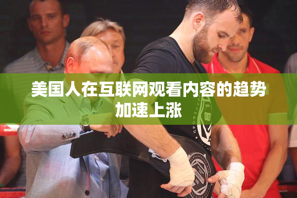 美国人在互联网观看内容的趋势加速上涨