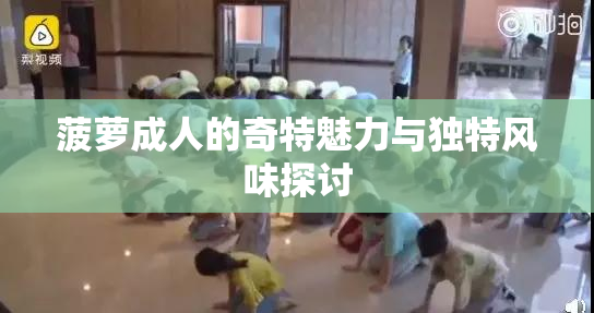 菠萝成人的奇特魅力与独特风味探讨