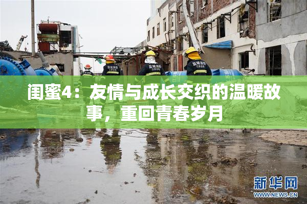 闺蜜4：友情与成长交织的温暖故事，重回青春岁月