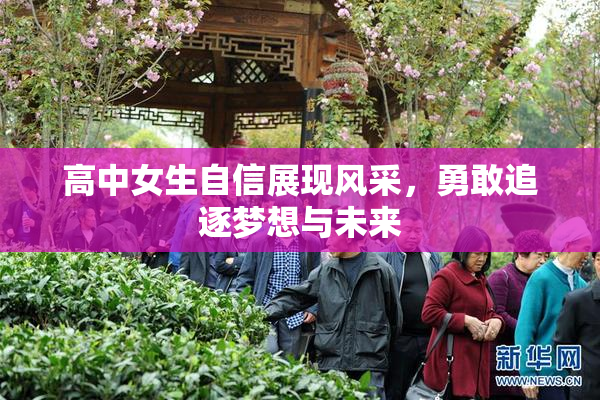 高中女生自信展现风采，勇敢追逐梦想与未来