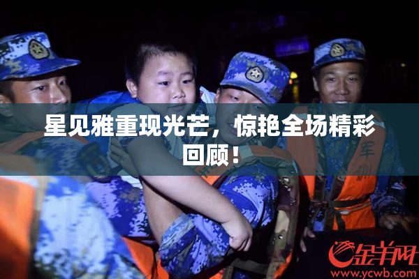 星见雅重现光芒，惊艳全场精彩回顾！