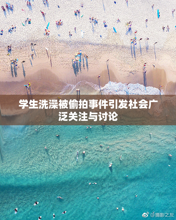 学生洗澡被偷拍事件引发社会广泛关注与讨论