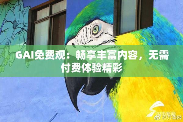 GAI免费观：畅享丰富内容，无需付费体验精彩