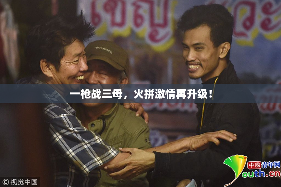 一枪战三母，火拼激情再升级！