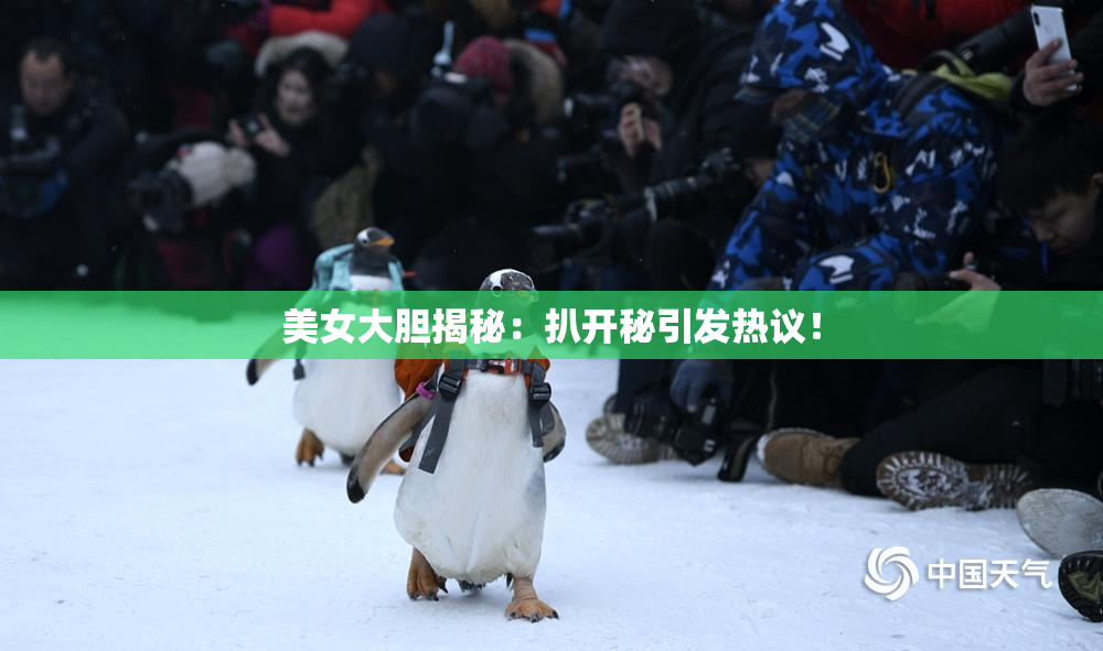 美女大胆揭秘：扒开秘引发热议！