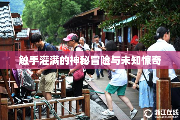 触手灌满的神秘冒险与未知惊奇