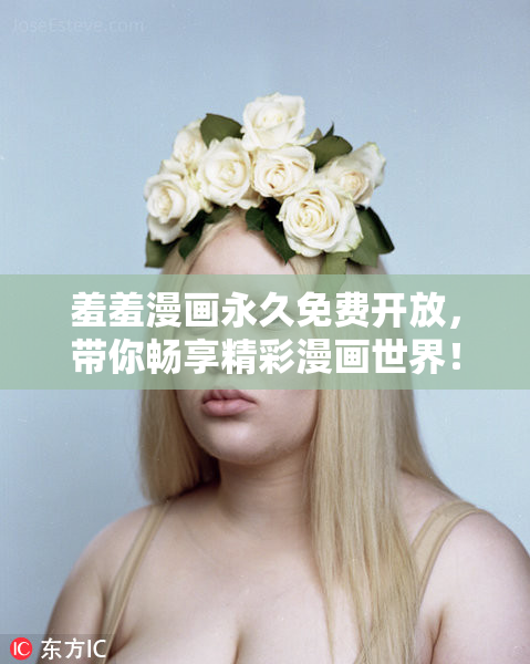 羞羞漫画永久免费开放，带你畅享精彩漫画世界！