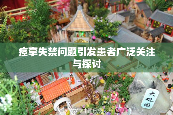 痉挛失禁问题引发患者广泛关注与探讨