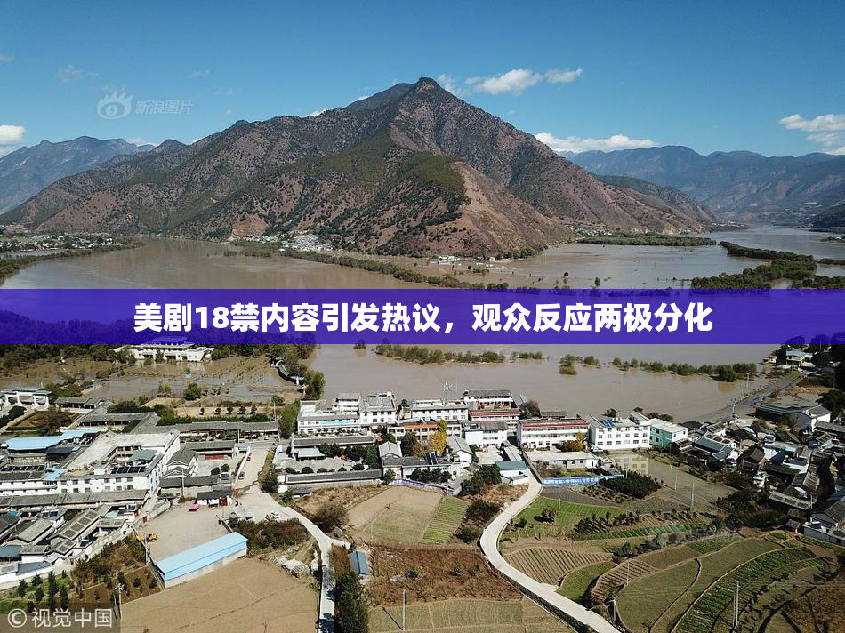 美剧18禁内容引发热议，观众反应两极分化