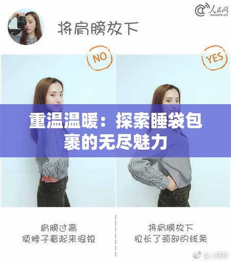重温温暖：探索睡袋包裹的无尽魅力