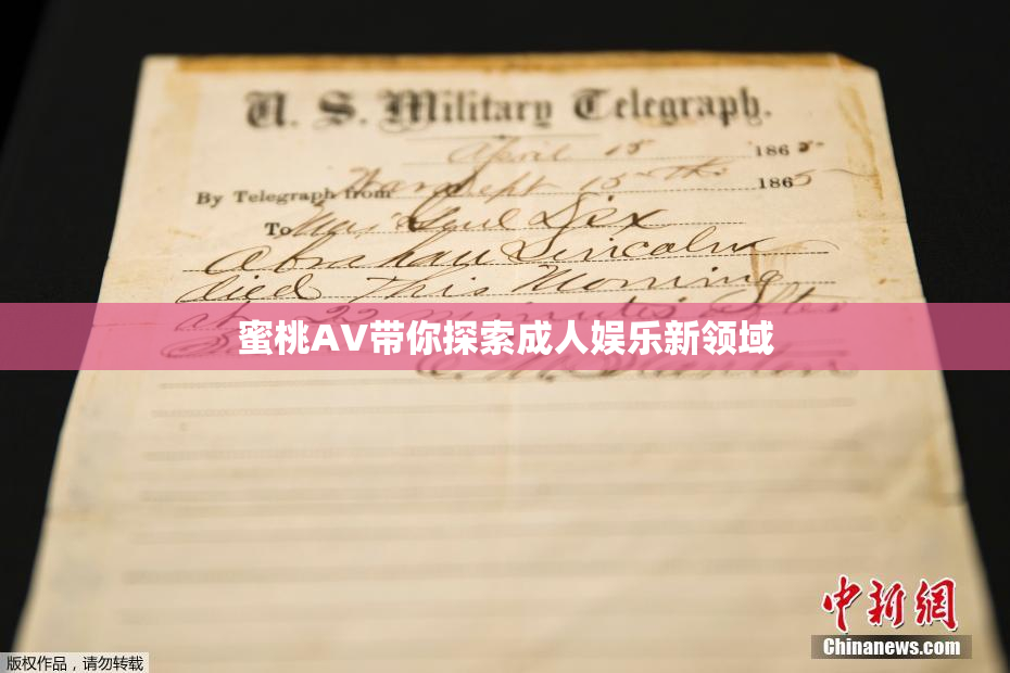 蜜桃AV带你探索成人娱乐新领域
