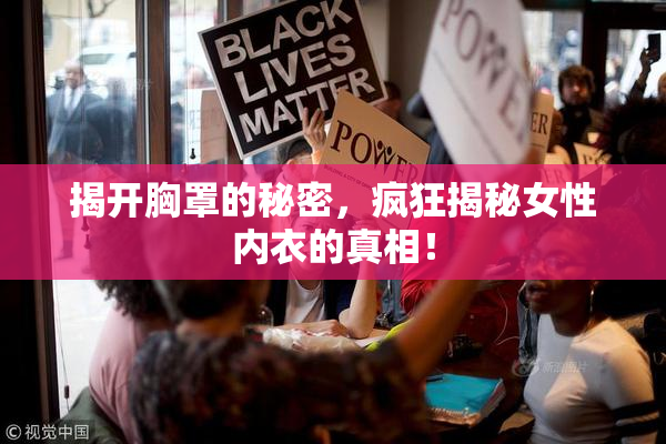 揭开胸罩的秘密，疯狂揭秘女性内衣的真相！