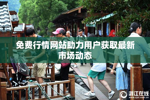 免费行情网站助力用户获取最新市场动态