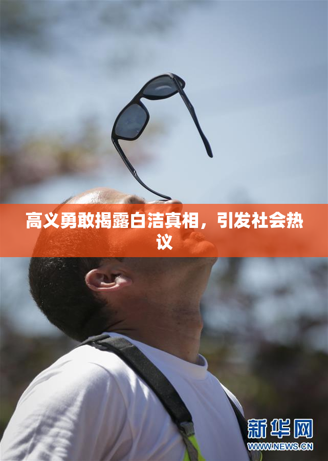 高义勇敢揭露白洁真相，引发社会热议