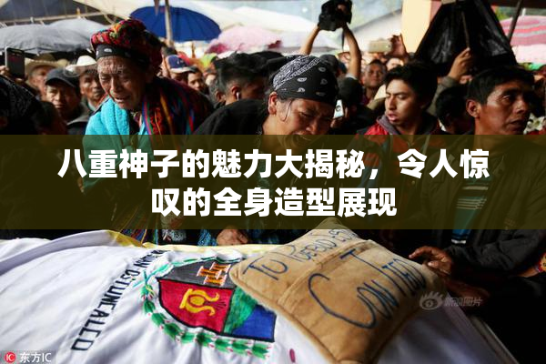 八重神子的魅力大揭秘，令人惊叹的全身造型展现