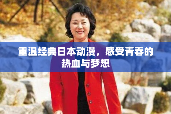 重温经典日本动漫，感受青春的热血与梦想