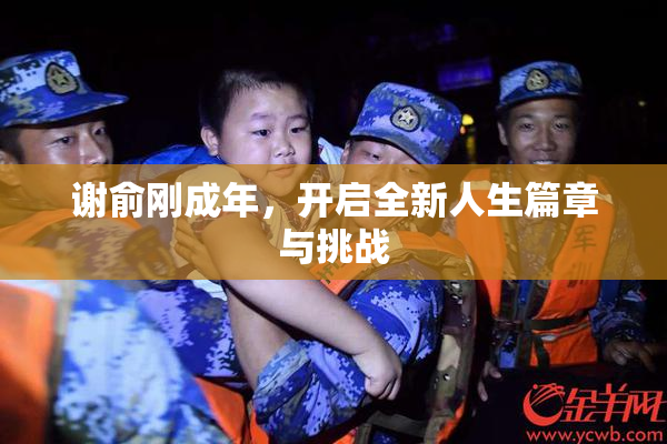 谢俞刚成年，开启全新人生篇章与挑战