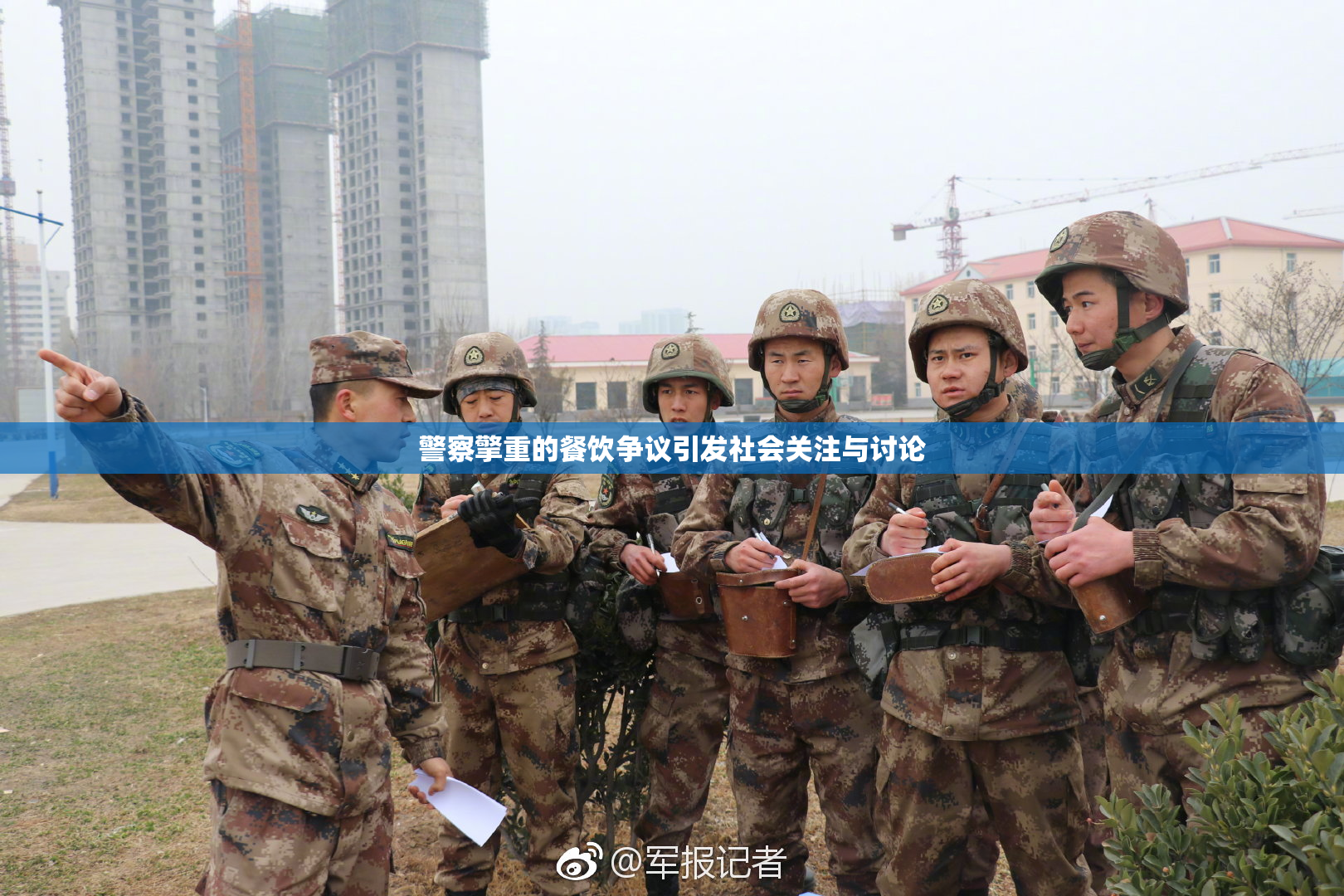 警察擎重的餐饮争议引发社会关注与讨论
