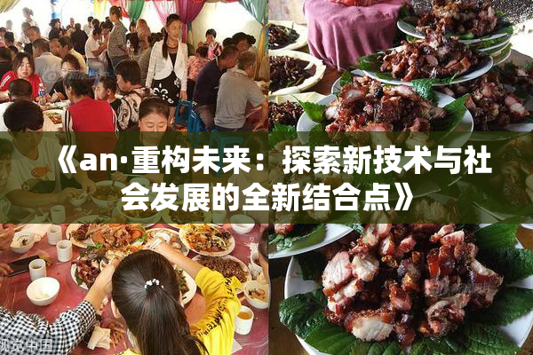 《an·重构未来：探索新技术与社会发展的全新结合点》