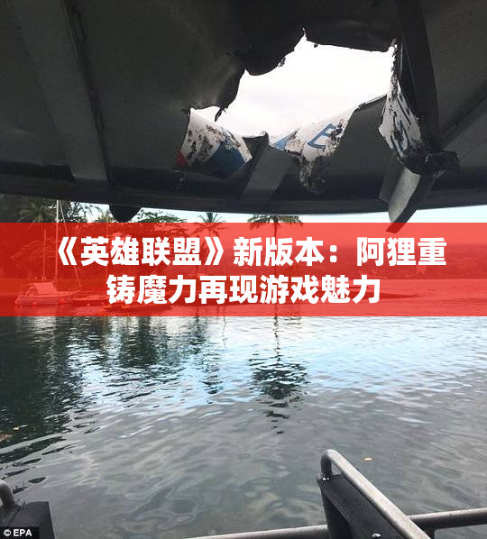 《英雄联盟》新版本：阿狸重铸魔力再现游戏魅力