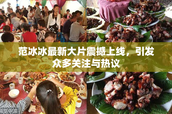 范冰冰最新大片震撼上线，引发众多关注与热议
