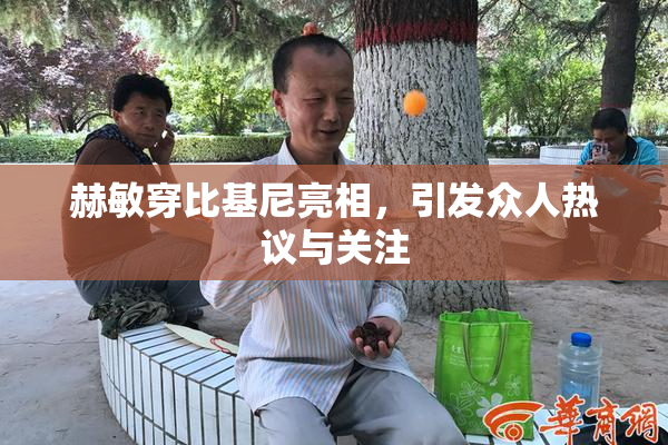 赫敏穿比基尼亮相，引发众人热议与关注