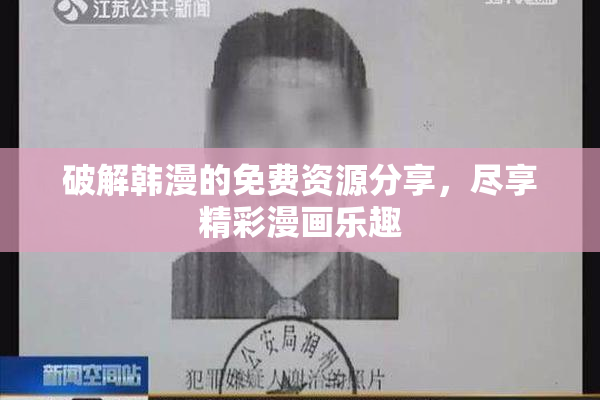 破解韩漫的免费资源分享，尽享精彩漫画乐趣