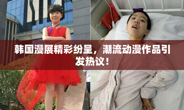 韩国漫展精彩纷呈，潮流动漫作品引发热议！