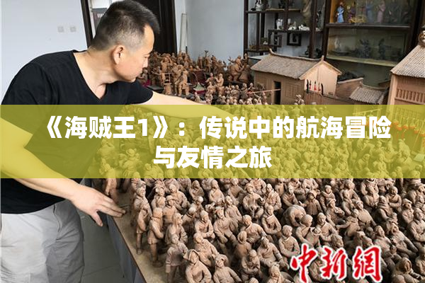 《海贼王1》：传说中的航海冒险与友情之旅