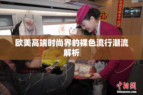 欧美高端时尚界的裸色流行潮流解析